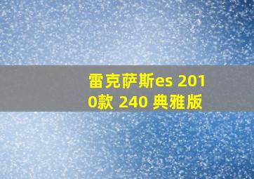 雷克萨斯es 2010款 240 典雅版